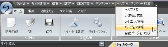 サイト作成ツールSIRIUSのバージョン情報の確認法
