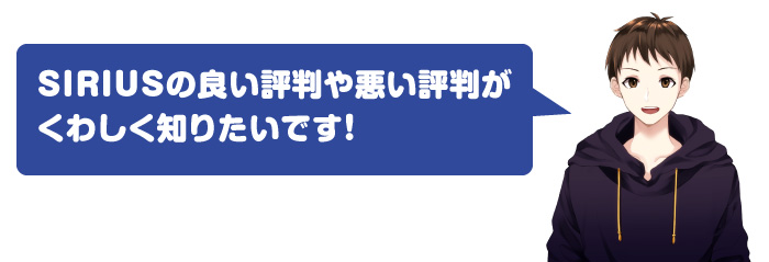 サイト作成ツールSIRIUSの良い評判と悪い評判