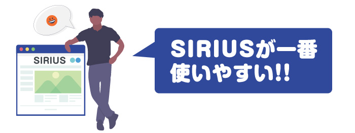 サイト作成ツールSIRIUSのメリット