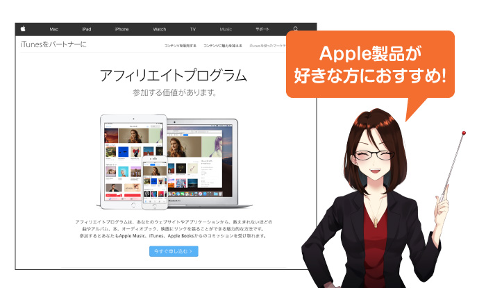 iTunesアフィリエイト