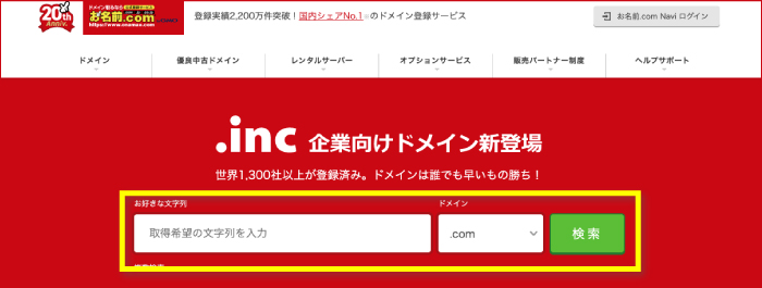 お名前.com検索窓