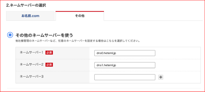 お名前.comのネームサーバー変更画面