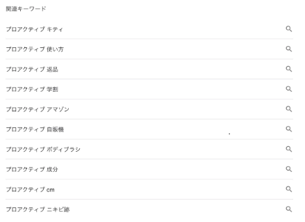 プロアクティブの検索結果