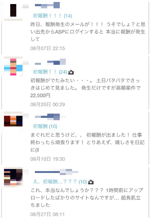 ペラサイトで初報酬をあげられた方の声