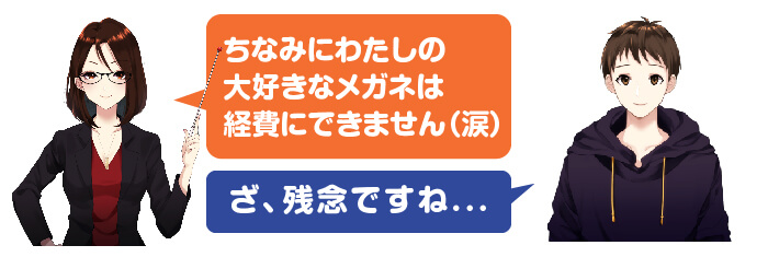 アフィリエイト 経費