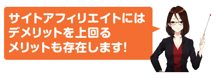 アフィリエイトデメリット