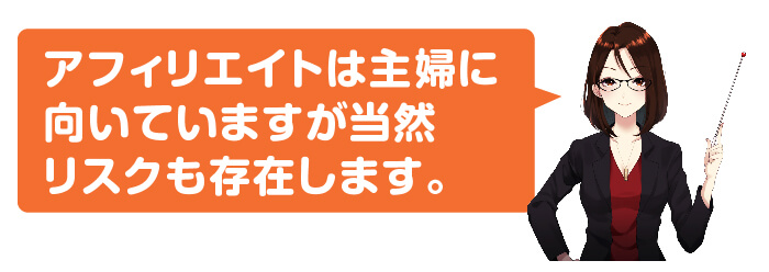 アフィリエイト主婦