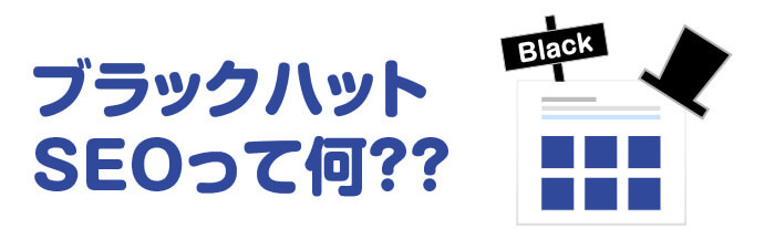 ブラックハットSEOとは