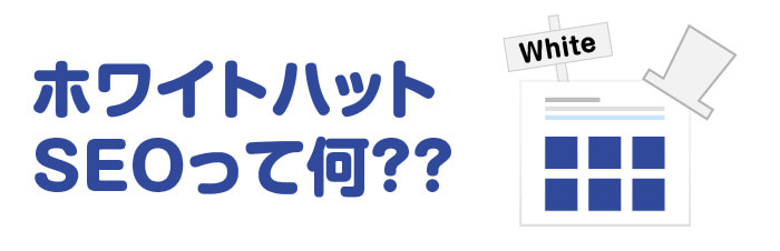 ホワイトハットSEOとは