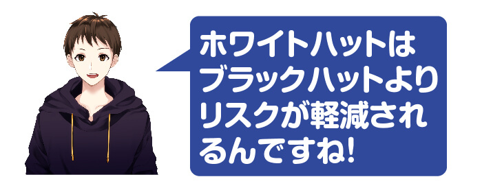 相反するのがホワイトハットSEO