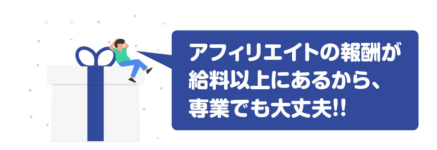 会社員の給料以上に報酬がある