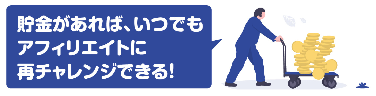 半年〜1年分の生活費(貯金)がある