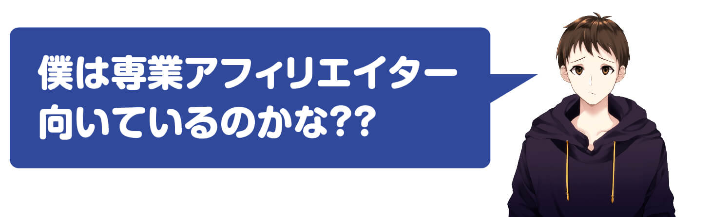 アフィリエイトで脱サラが向いている人と向いてない人