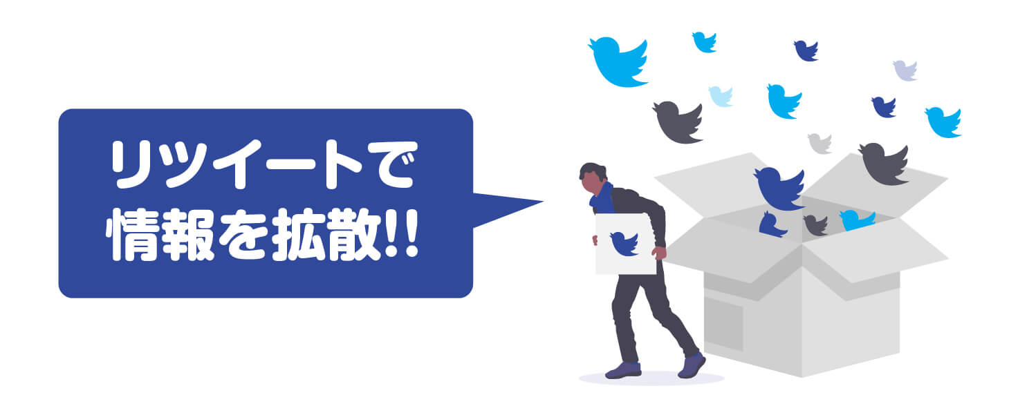 アフィリエイトのツイートを拡散する