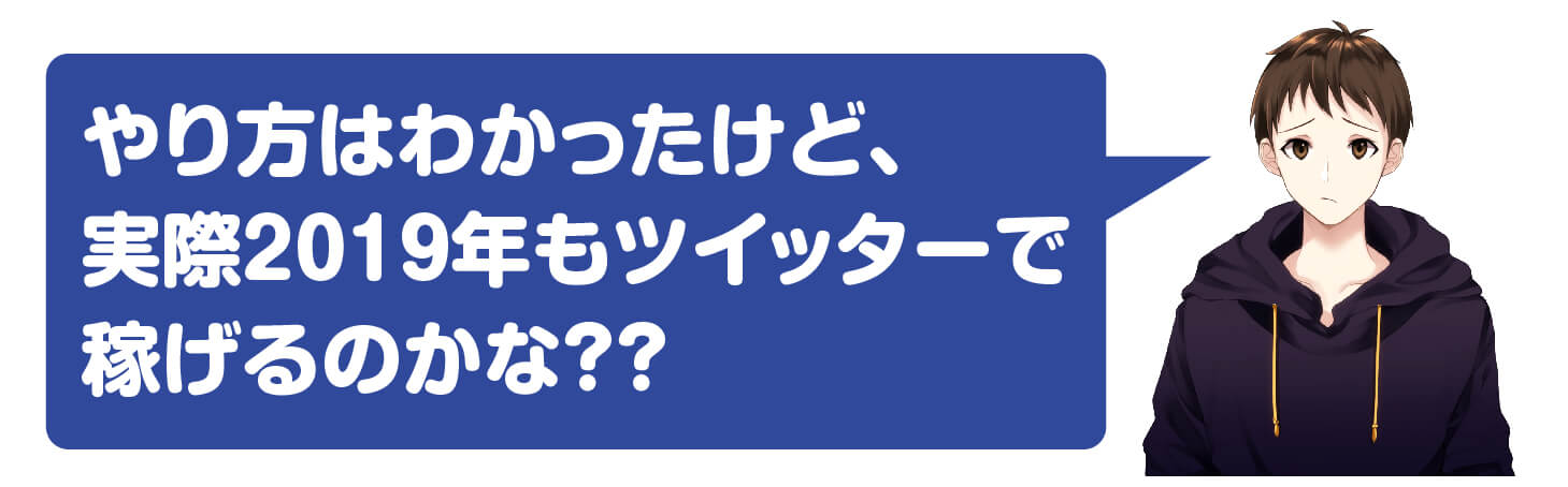 ツイッターアフィリエイトは2019年も稼げるの？