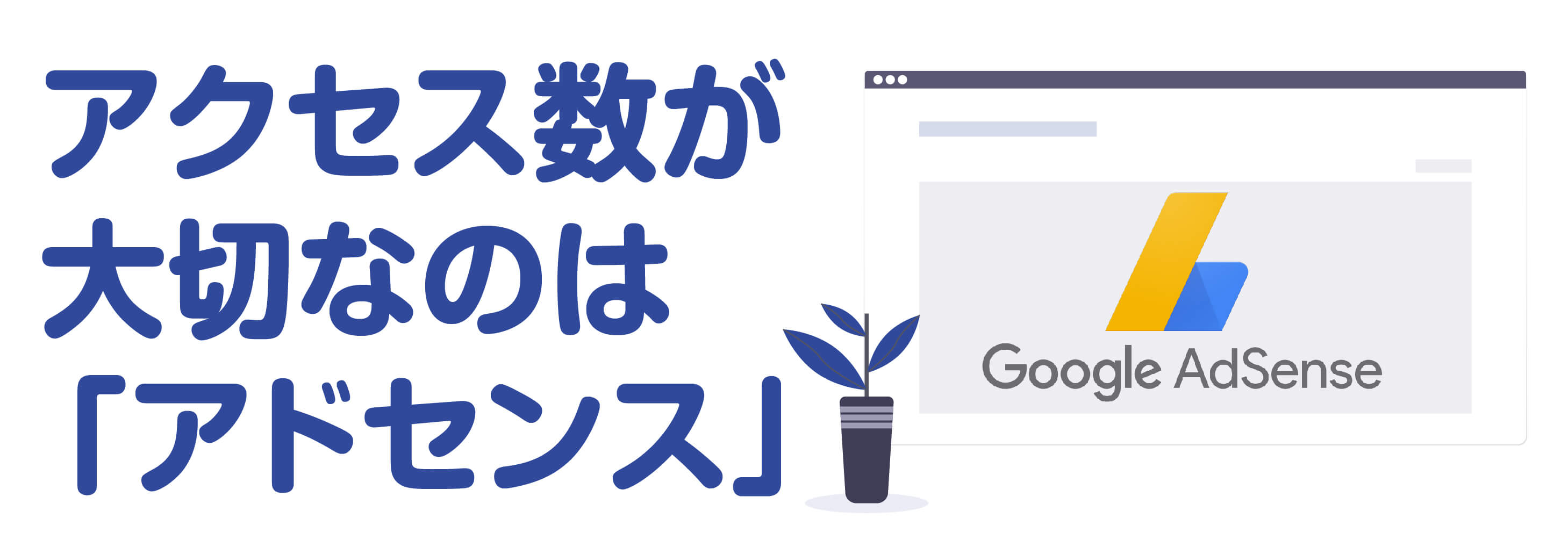 アクセス数が大切なのはアドセンス