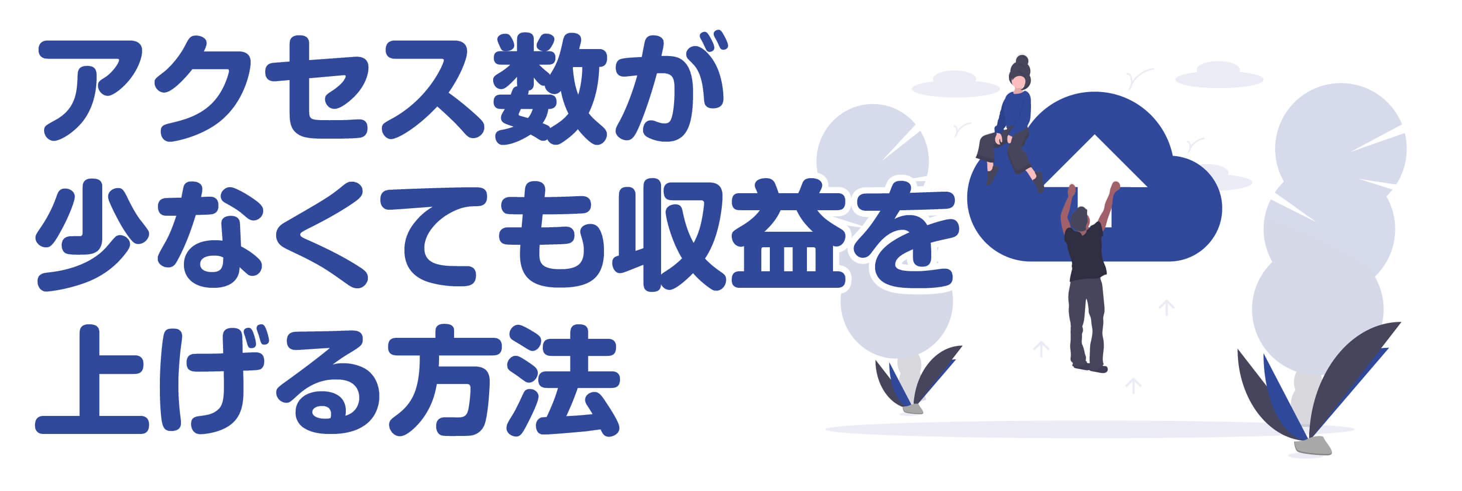 アクセス数が少なくてもアフィリエイト収益を上げる方法