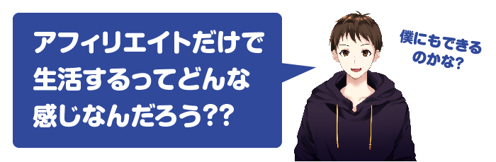 アフィリエイトで生活するってどんな感じ？