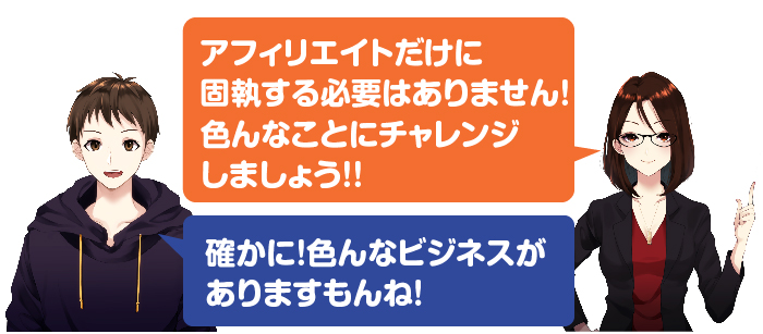 アフィリエイト以外にも収入源を確保する