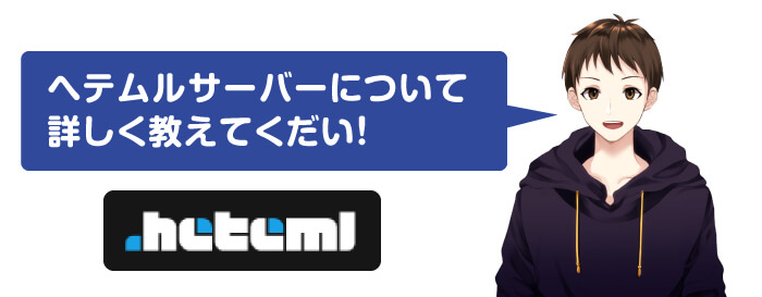 へテムルサーバーとは？特徴を解説