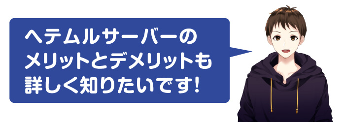 へテムルサーバーのメリットとデメリット