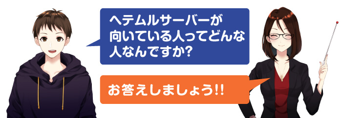 ヘテムルサーバーはこんな人におすすめ