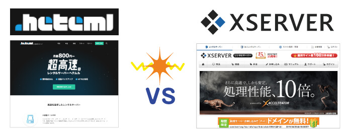 へテムルサーバーとエックスサーバーの比較