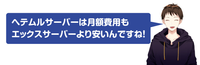 月額費用もヘテムルサーバーが安い