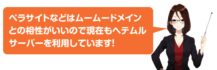 ペラサイトならヘテムルサーバー