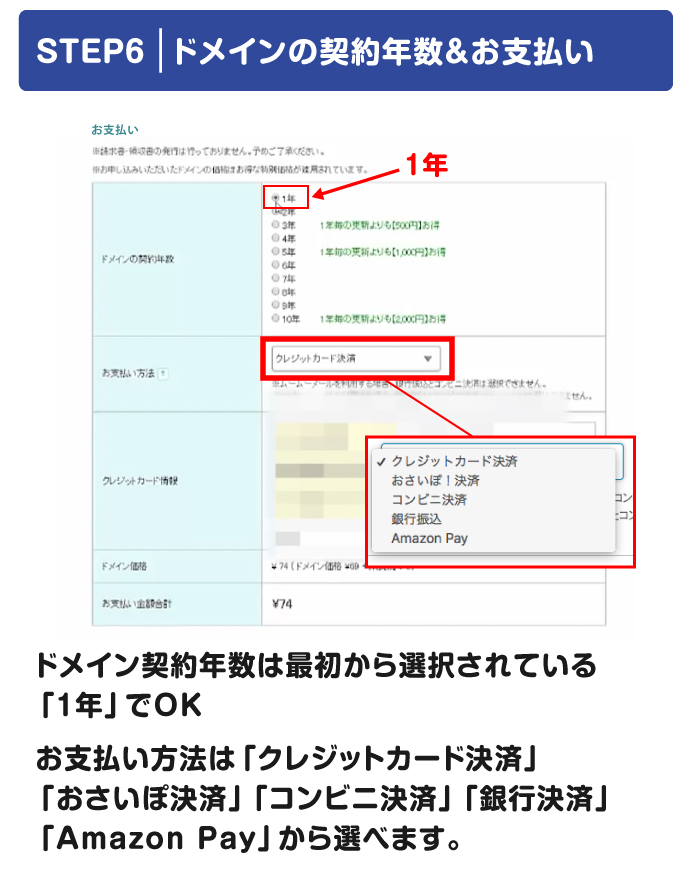 ドメインの契約年数＆お支払い