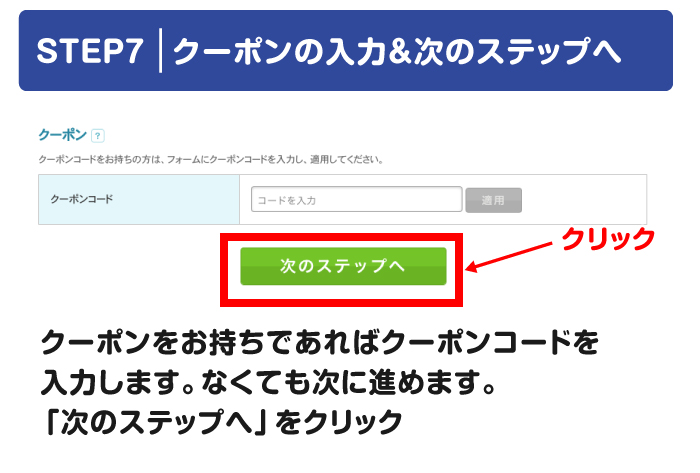 クーポンの入力＆次のステップへ