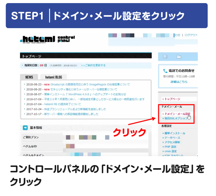 ドメイン・メール設定をクリック