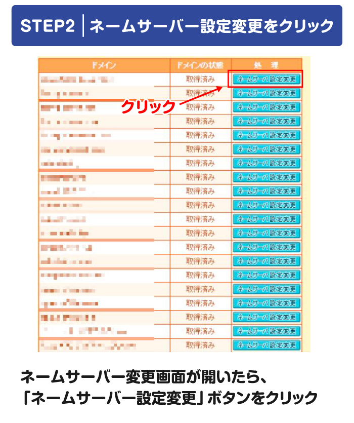 ネームサーバー設定変更をクリック