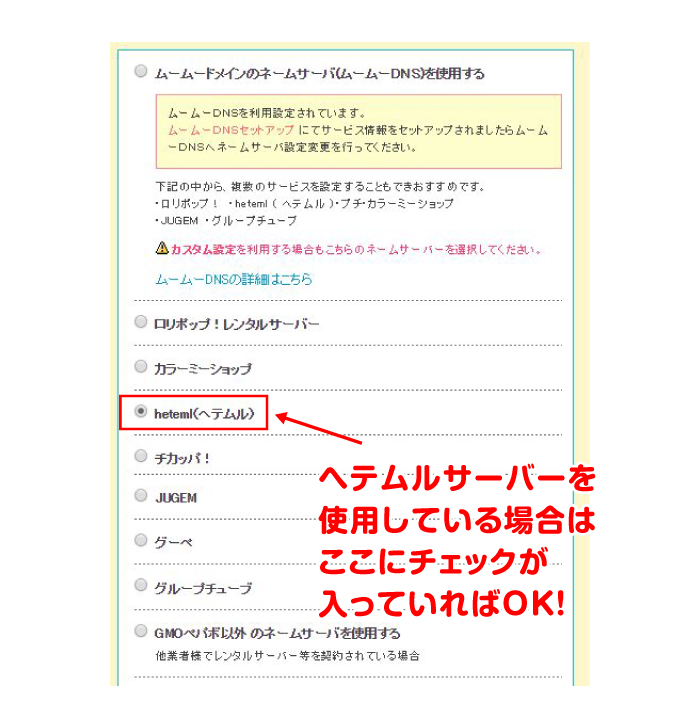 ヘテムルサーバーの場合は、heteml（ヘテムル）にチェックが入っていれば問題ありません