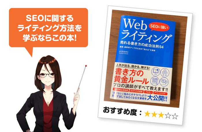 SEOに強いwebライティング〜売れる書き方の成功法則64〜