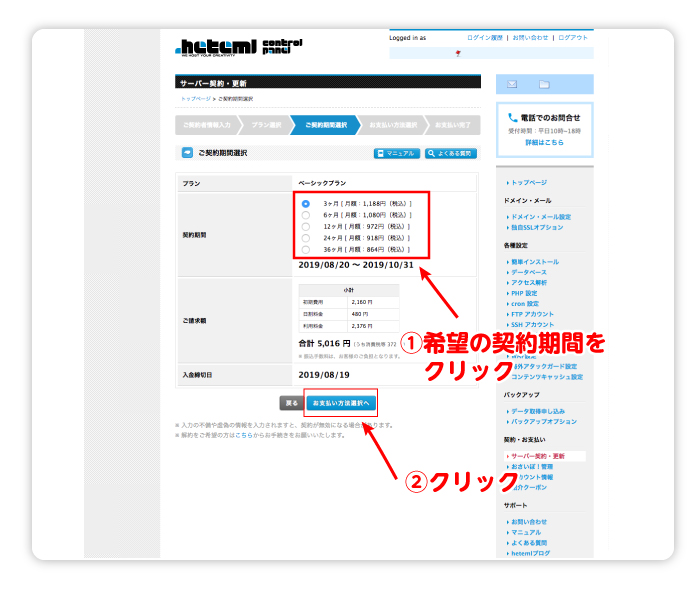 契約期間を選択