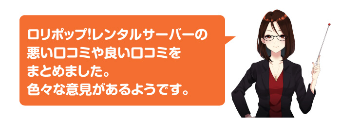 ロリポップ！レンタルサーバーの口コミ・評判を調査