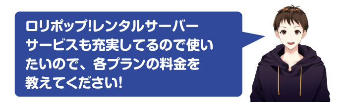 【比較】ロリポップサーバーの料金とプラン情報