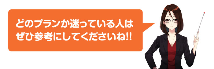 プラン検討｜どんな人に向いているのか？