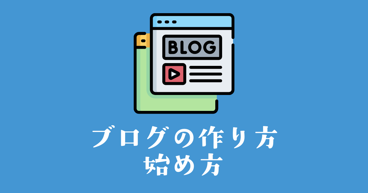 今すぐできるブログの始め方・作り方 | 知識ゼロでも簡単スタート
