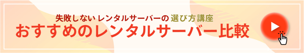 おすすめのレンタルサーバー