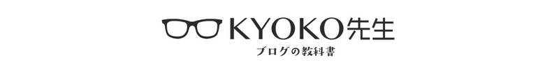 KYOKO先生のブログの教科書