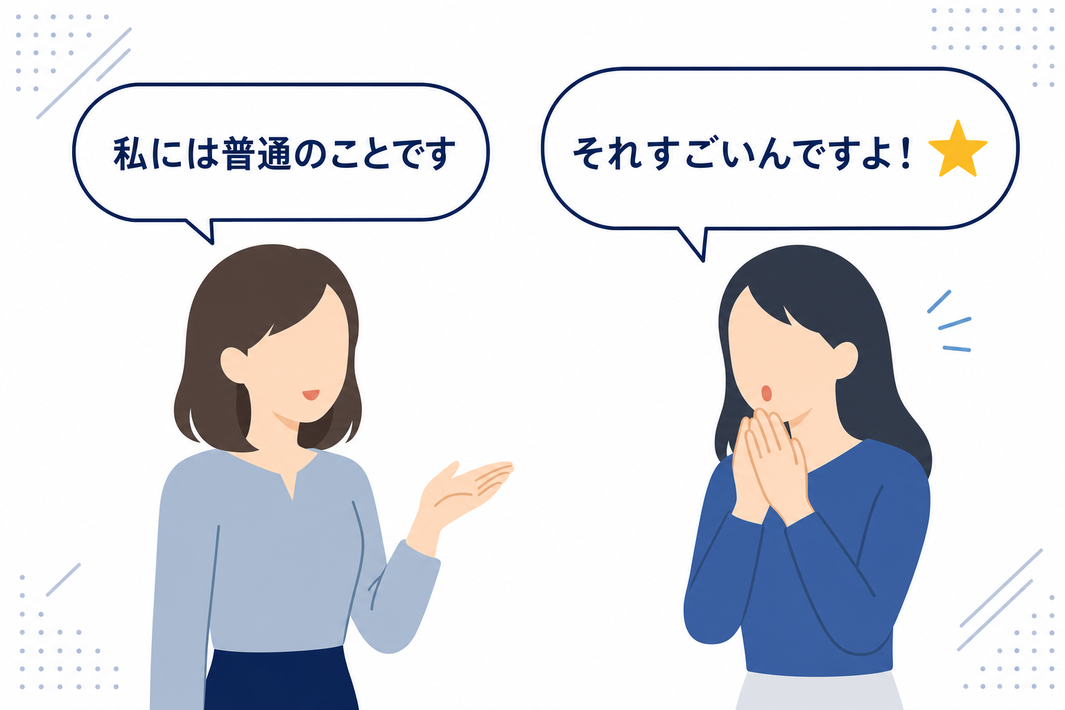「私には普通のことです」と言っている女性と、「それすごいんですよ!」と驚いている別の人物のイラスト的イメージ