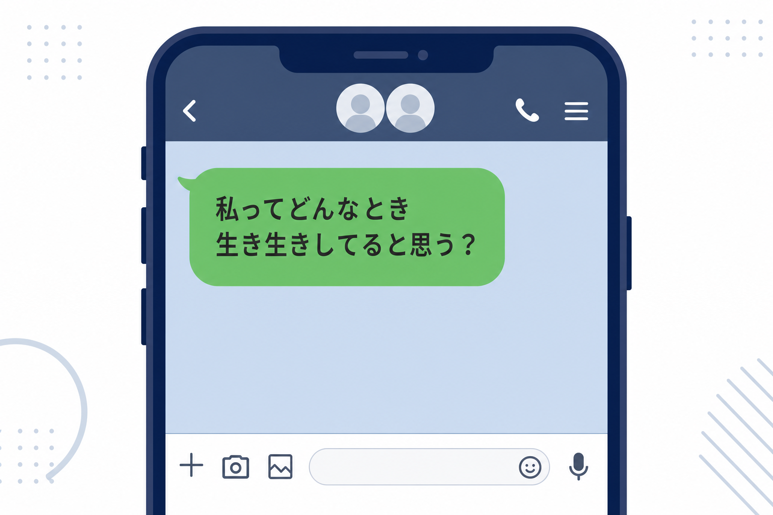 スマホのLINE画面に「私ってどんなとき生き生きしてると思う?」というメッセージが表示されているイメージ