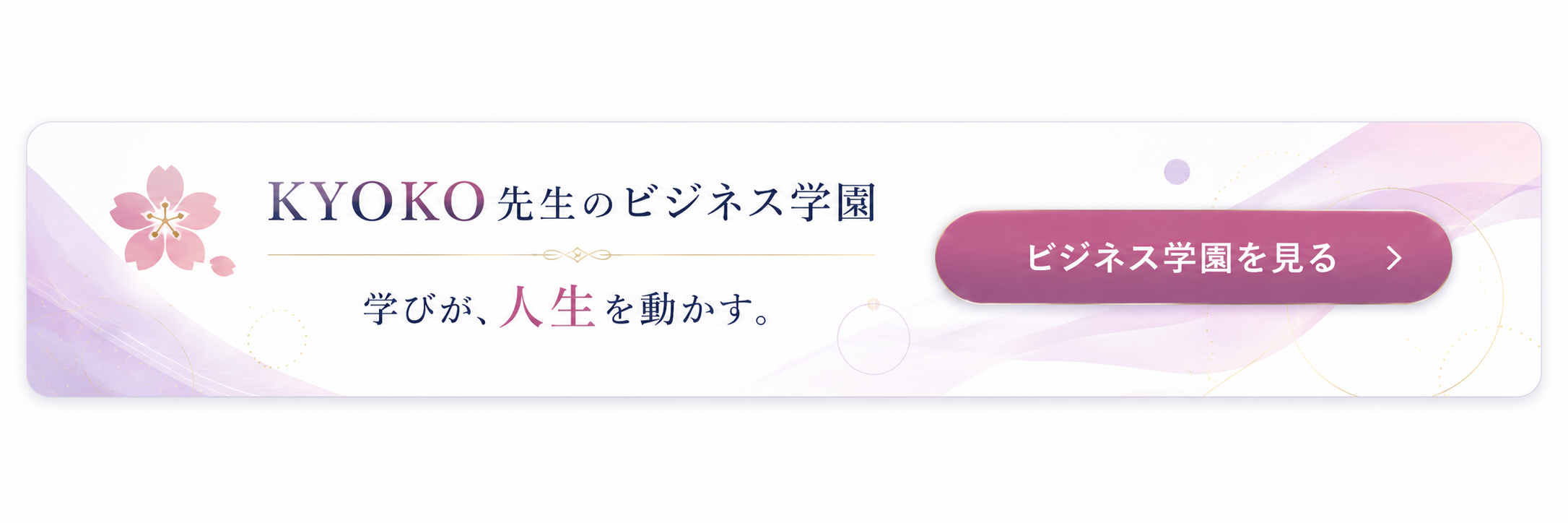 学びが、人生を動かす。