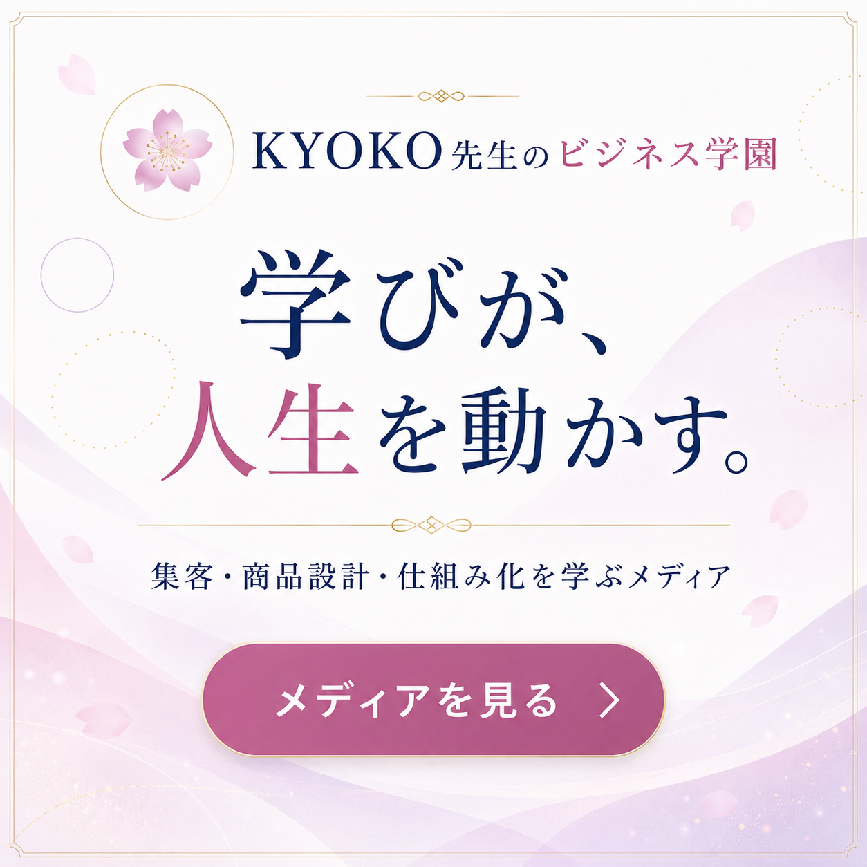 学びが、人生を動かす。