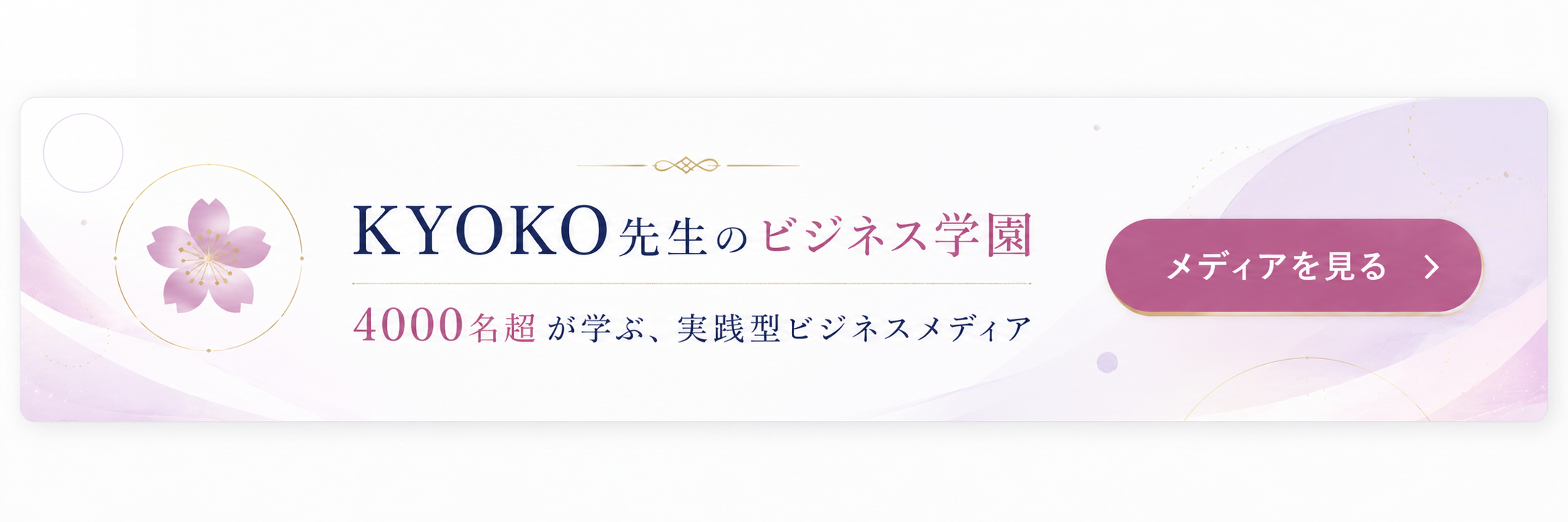 KYOKO先生のビジネス学園