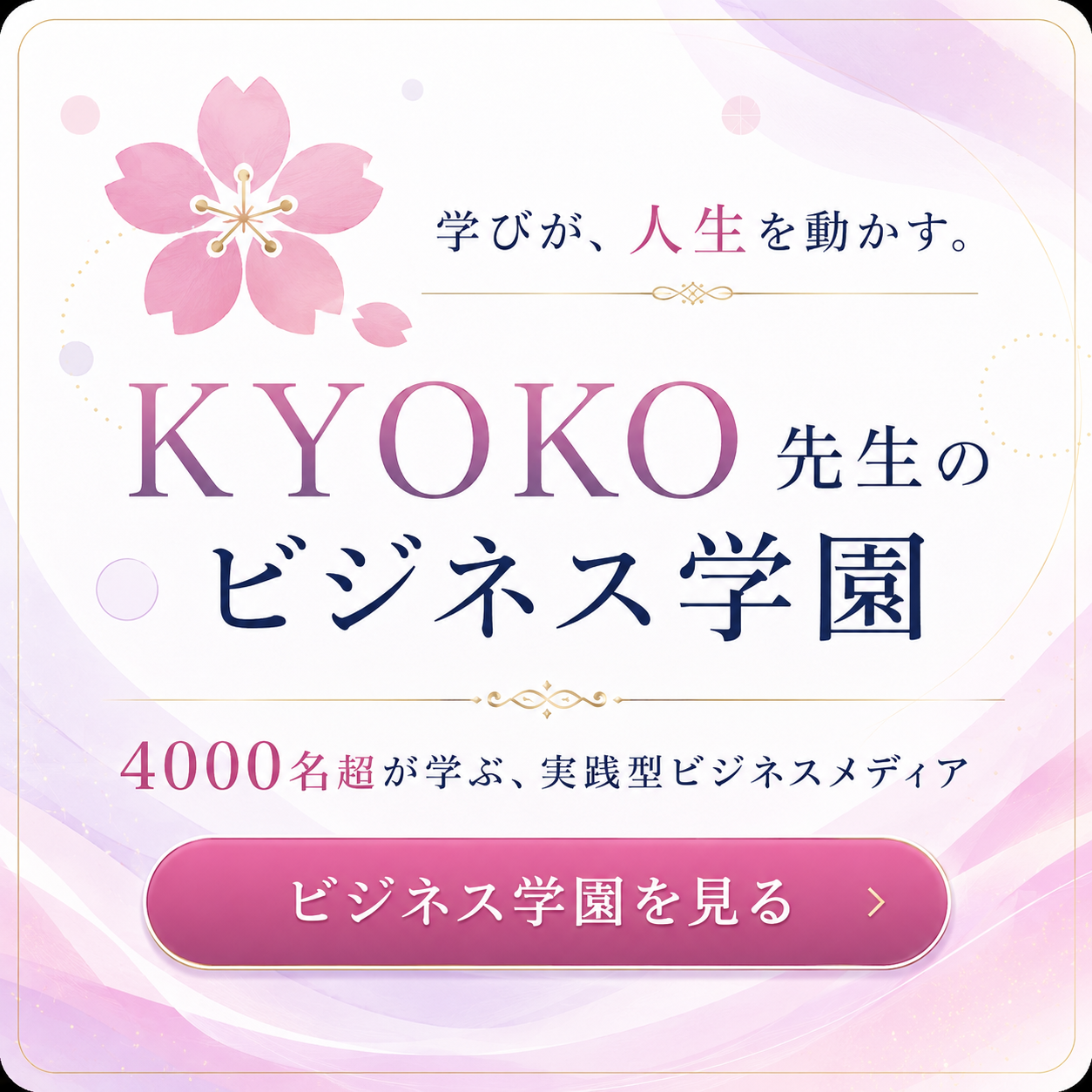 KYOKO先生のビジネス学園