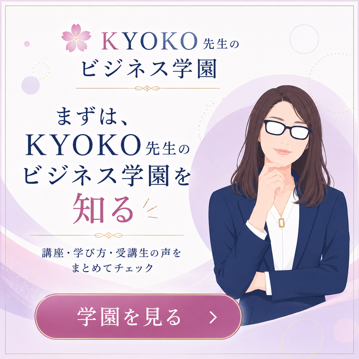 まずは、KYOKO先生のビジネス学園を知る