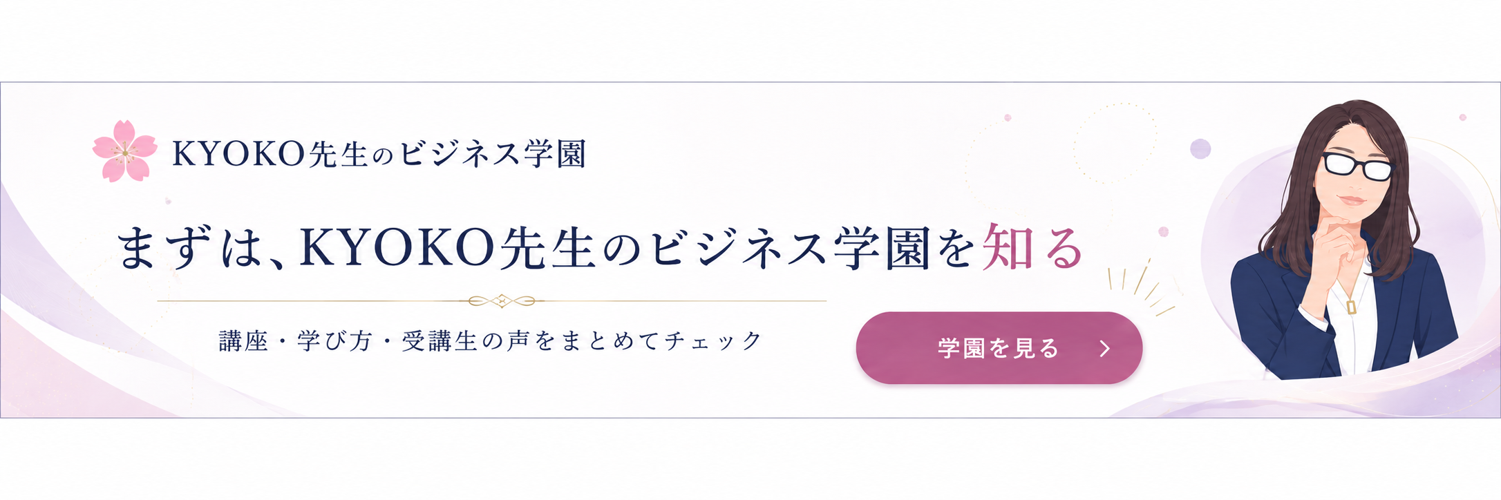 まずは、KYOKO先生のビジネス学園を知る